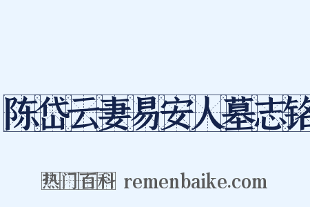 陈岱云妻易安人墓志铭是什么意思的图片